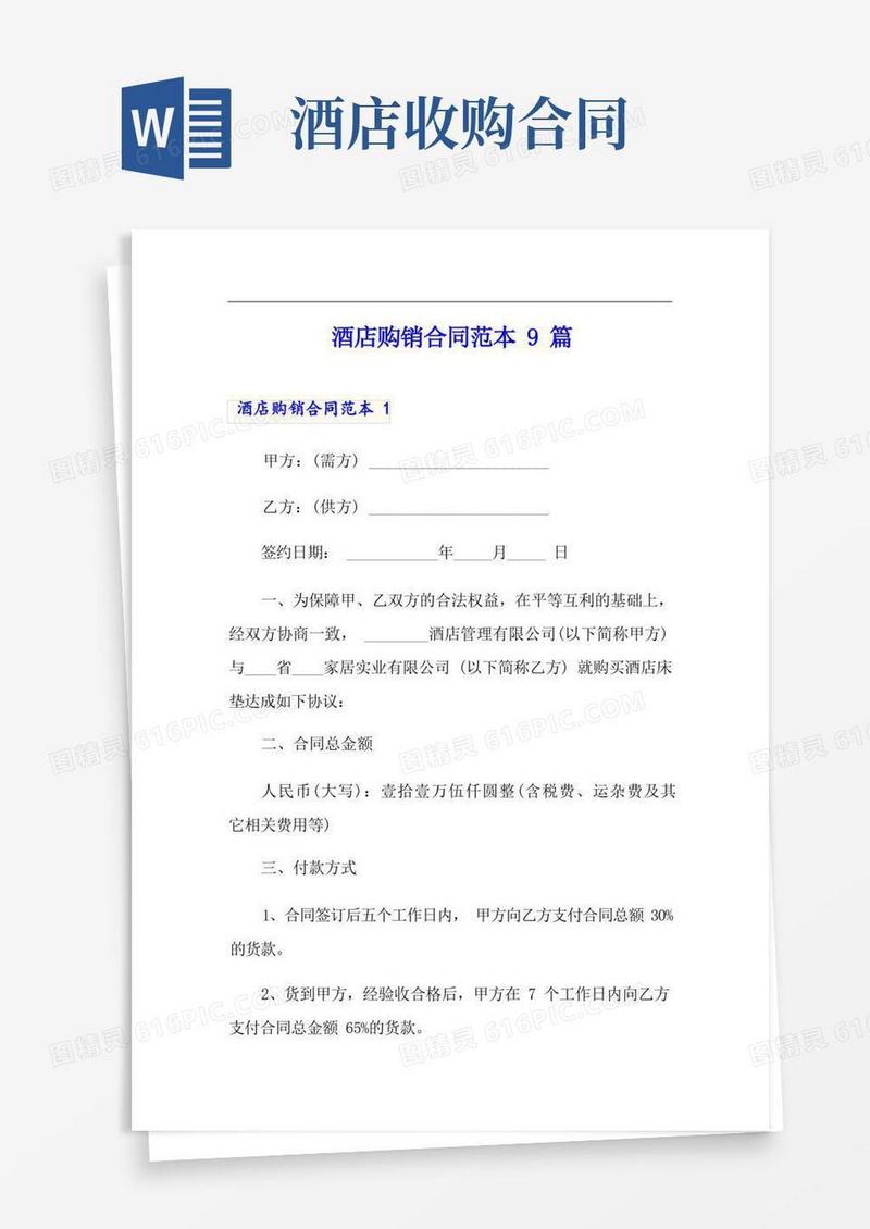 实用的酒店购销合同范本9篇
