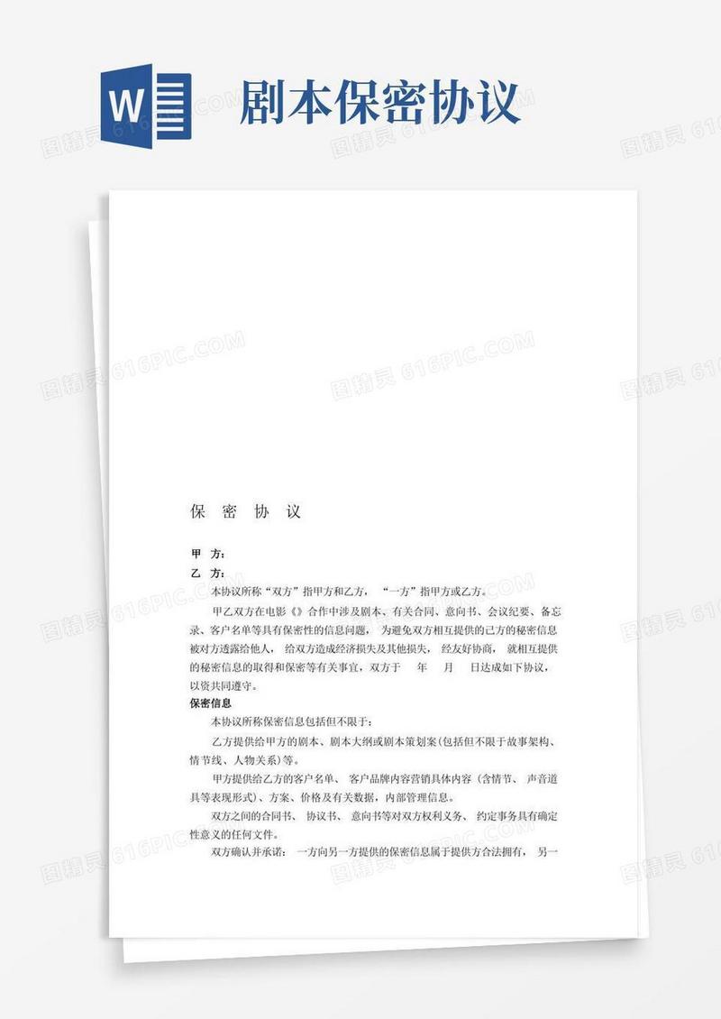 好用的电影剧本保密协议