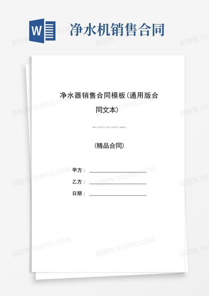 好用的净水器销售合同模板(通用版合同文本)