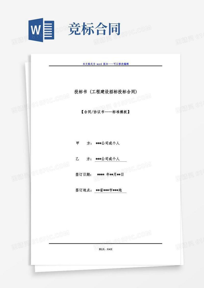 通用版投标书(工程建设招标投标合同)（标准版）