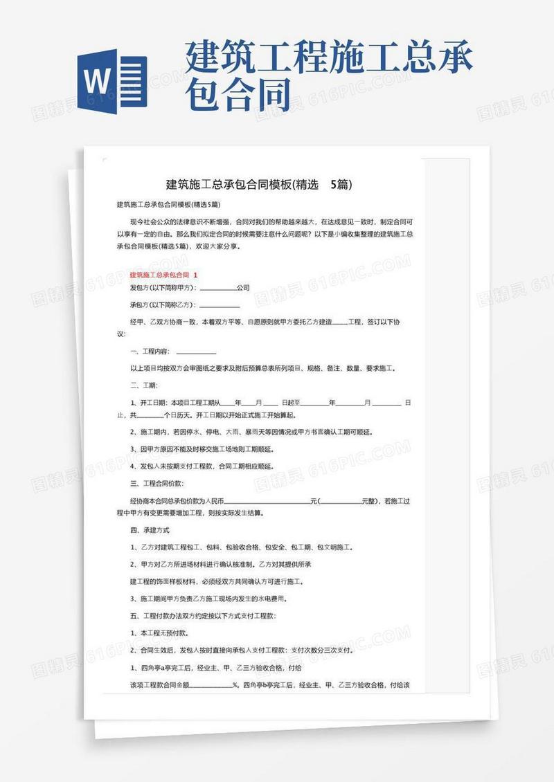 通用版建筑施工总承包合同模板（精选5篇）