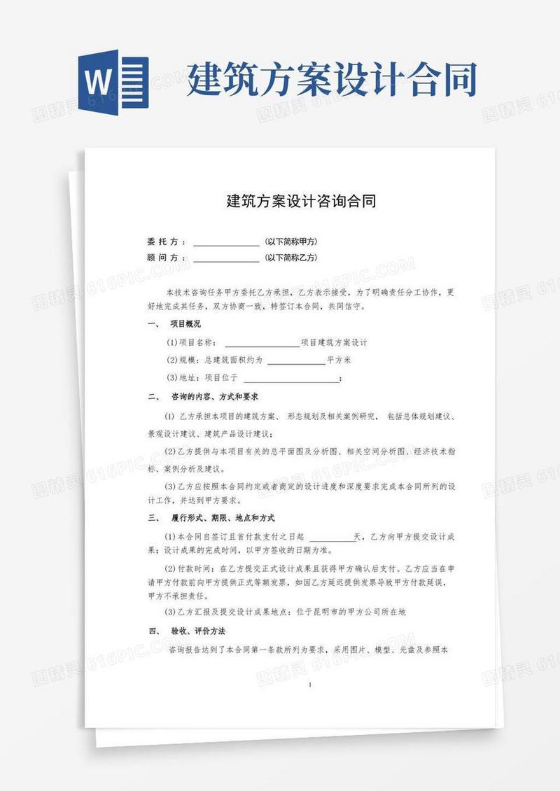 简易版建筑方案设计咨询合同