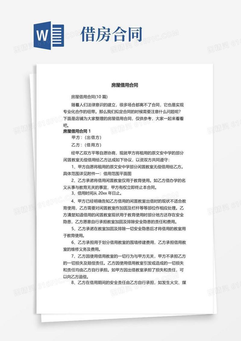 简易版房屋借用合同