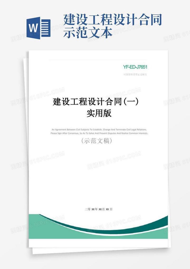实用的建设工程设计合同(一)实用版