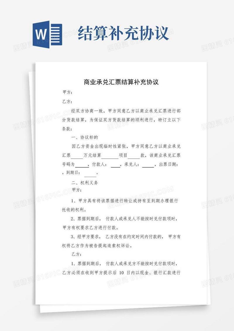 实用的商业承兑结算补充协议