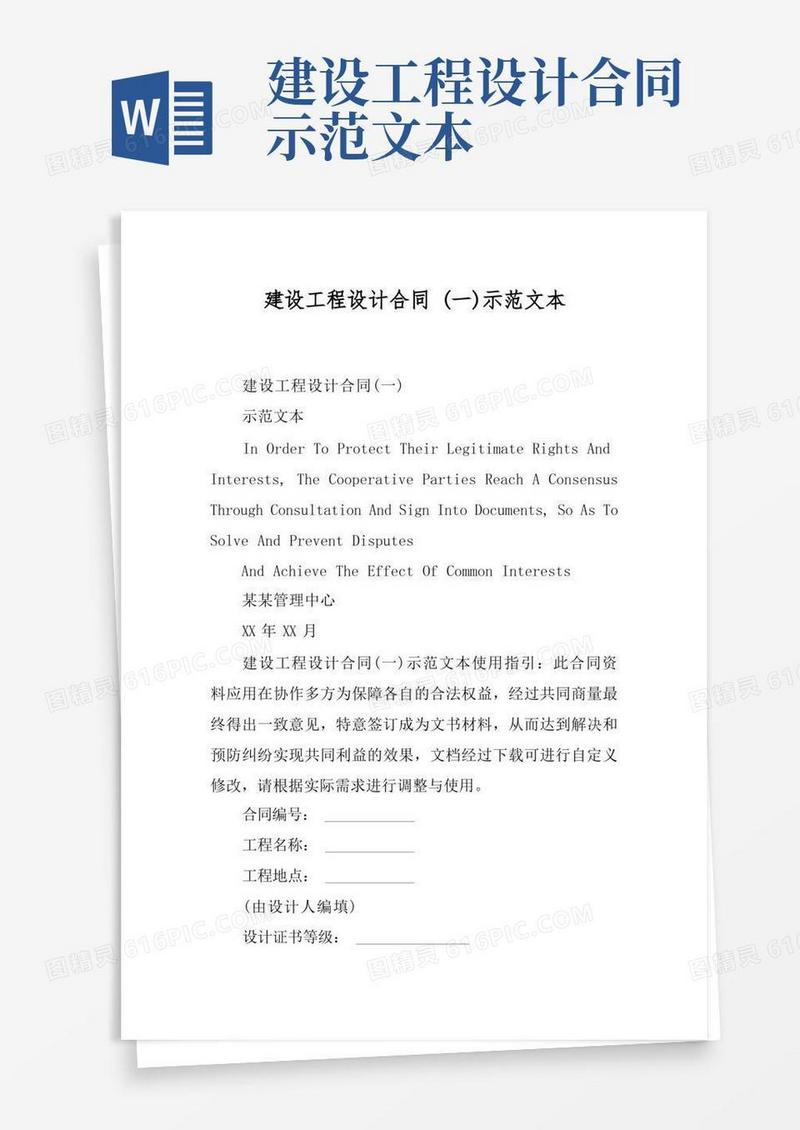 大气版建设工程设计合同(一)示范文本