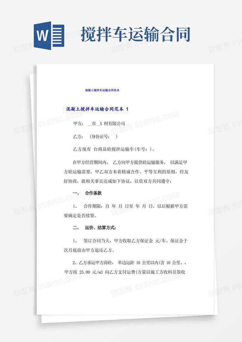 大气版混凝土搅拌车运输合同范本