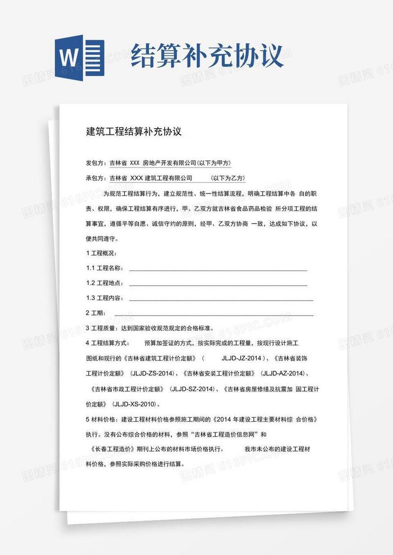 好用的工程结算补充协议书