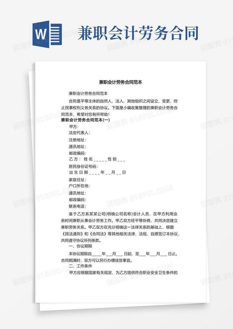 实用的兼职会计劳务合同范本
