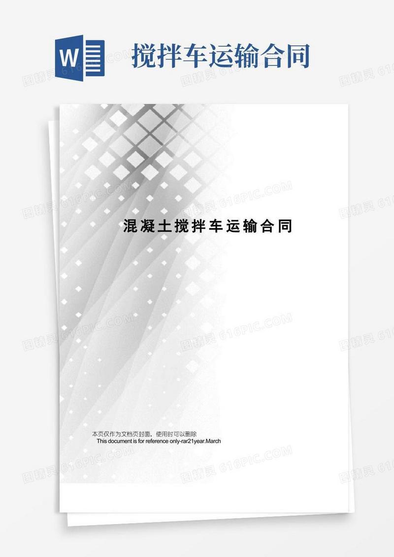 大气版混凝土搅拌车运输合同