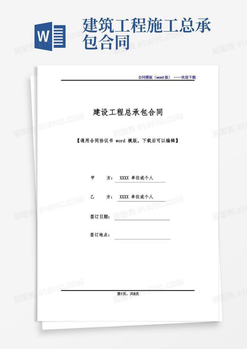 好用的建设工程总承包合同