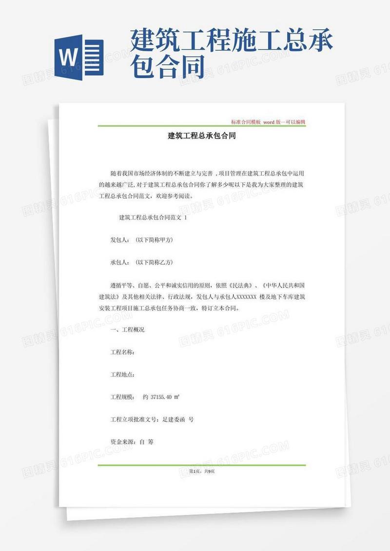 实用的建筑工程总承包合同(标准版)