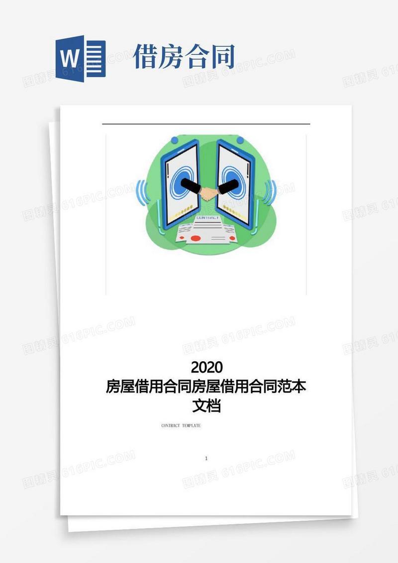 大气版房屋借用合同房屋借用合同范本文档