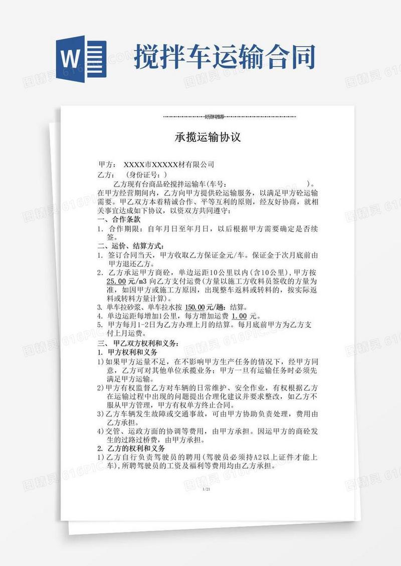 实用的搅拌车混凝土运输合同