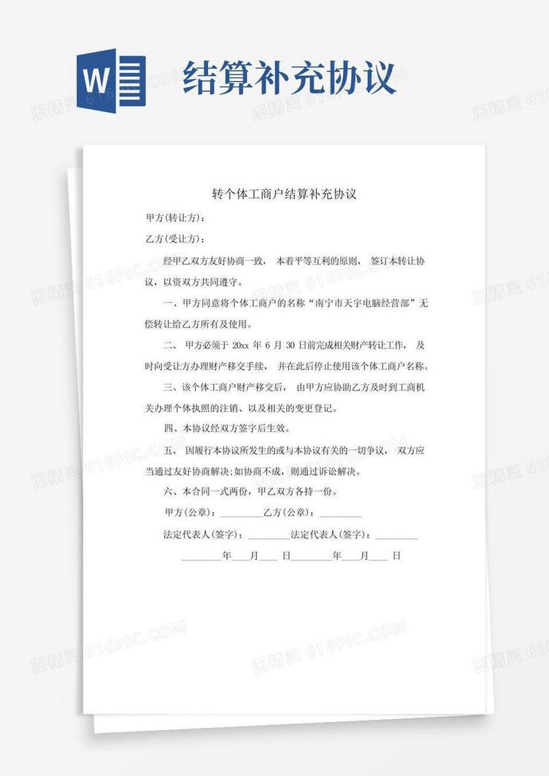 通用版转个体工商户结算补充协议
