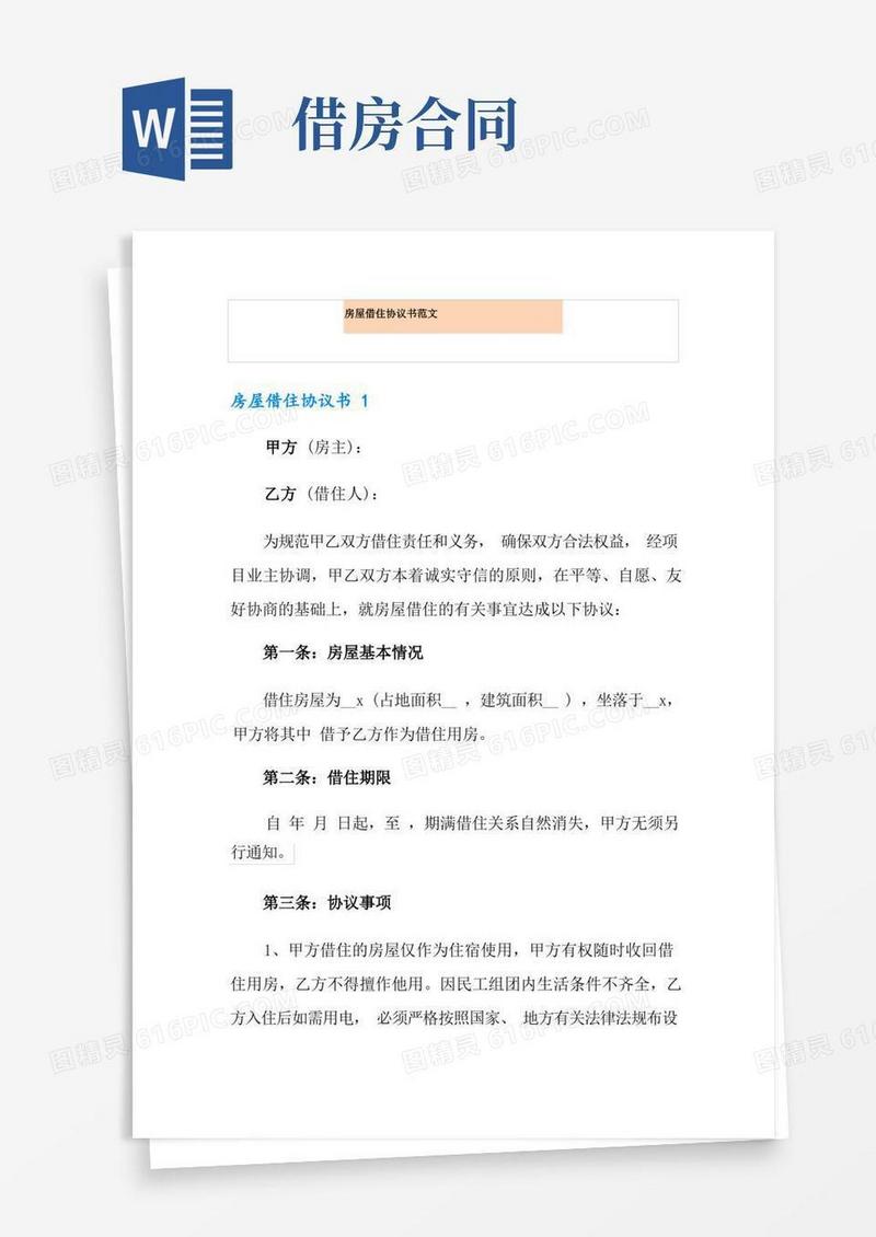 简易版房屋借住协议书范文