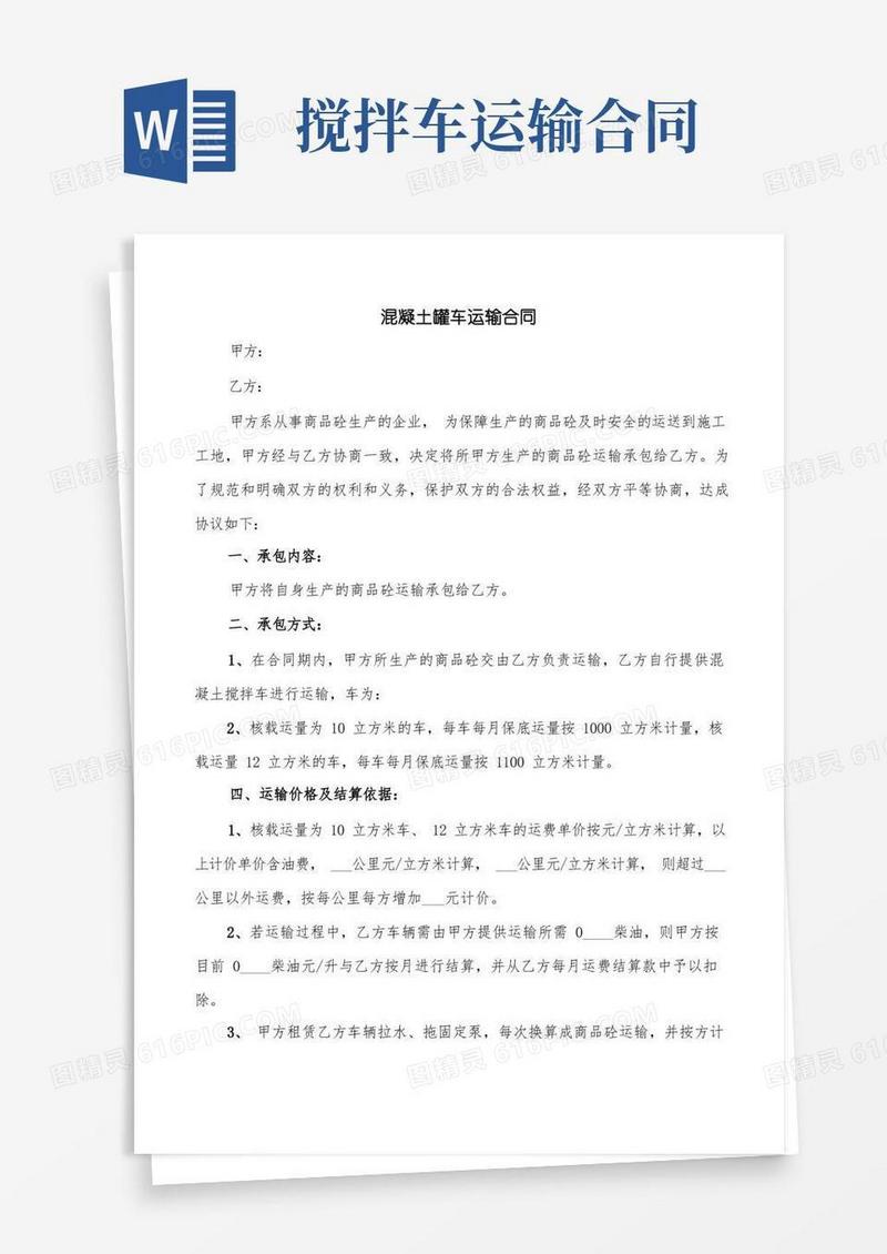 简易版混凝土罐车运输合同(7篇)