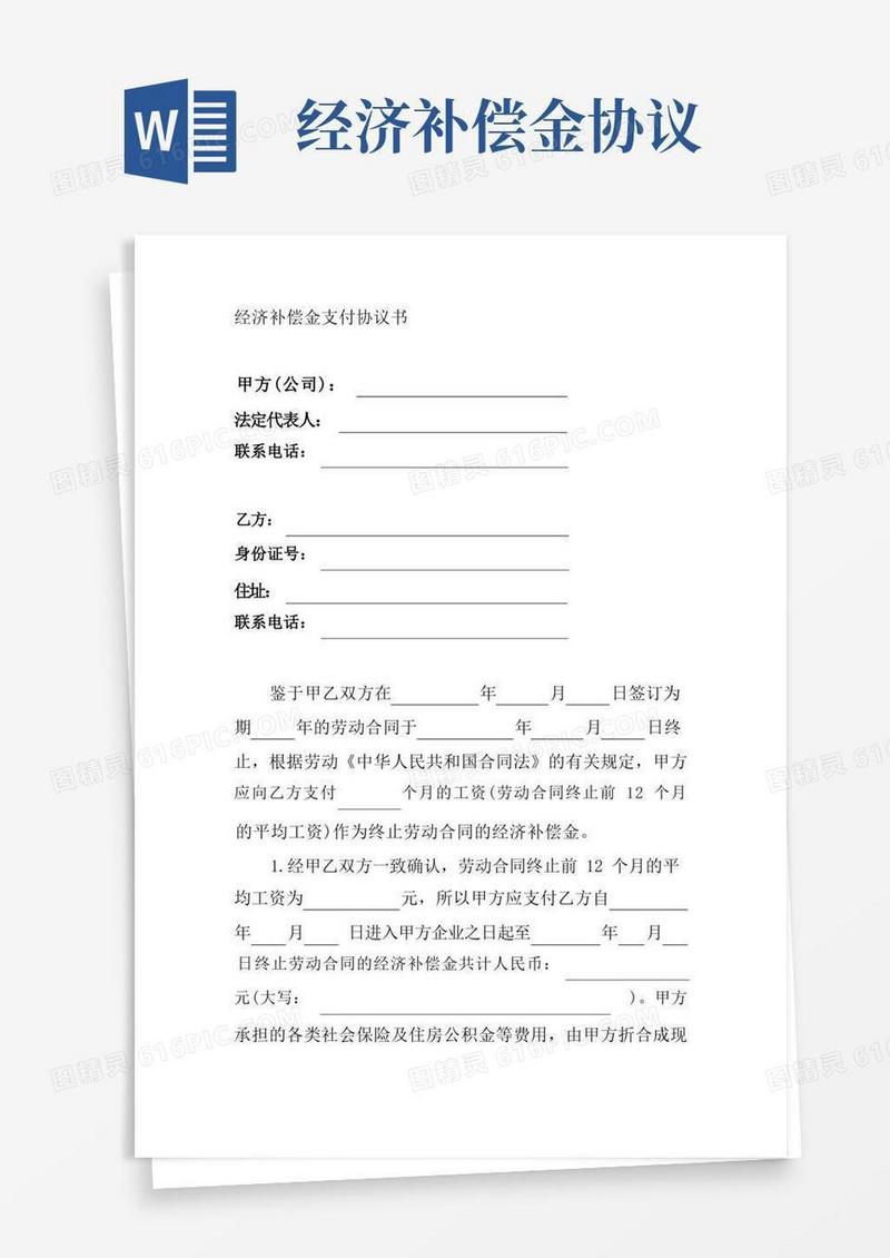 大气版经济补偿金支付协议书