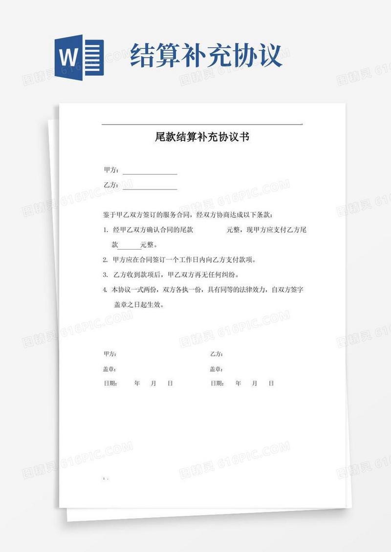 好用的尾款结算补充协议书