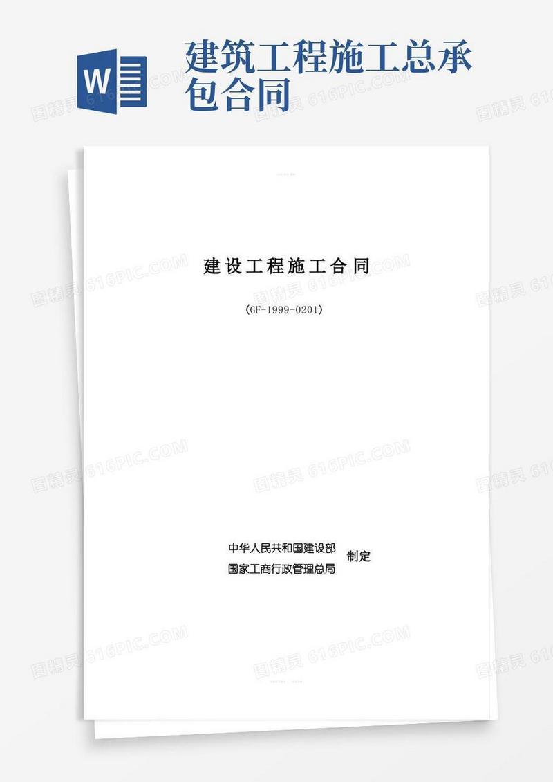 大气版建筑工程施工总承包合同