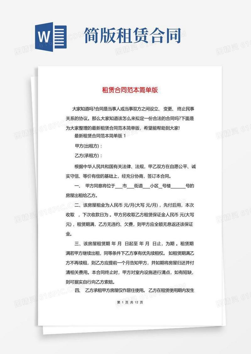 通用版租赁合同范本简单版