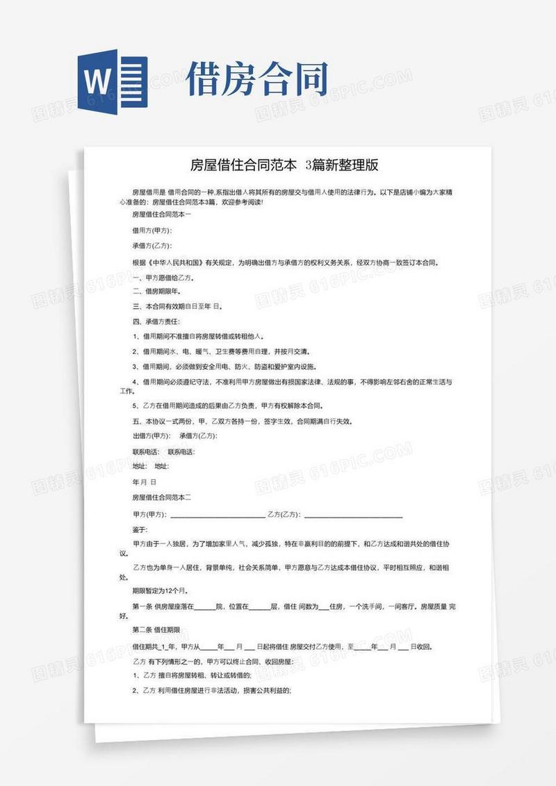 简易版房屋借住合同范本3篇新整理版