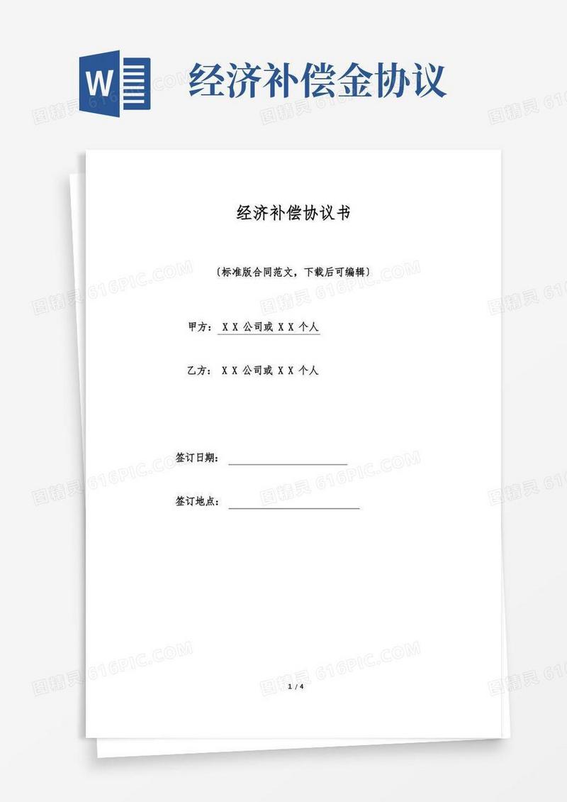 实用的经济补偿协议书(标准版)
