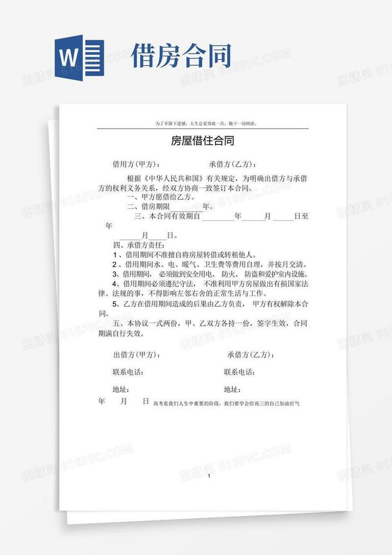 通用版房屋借住合同