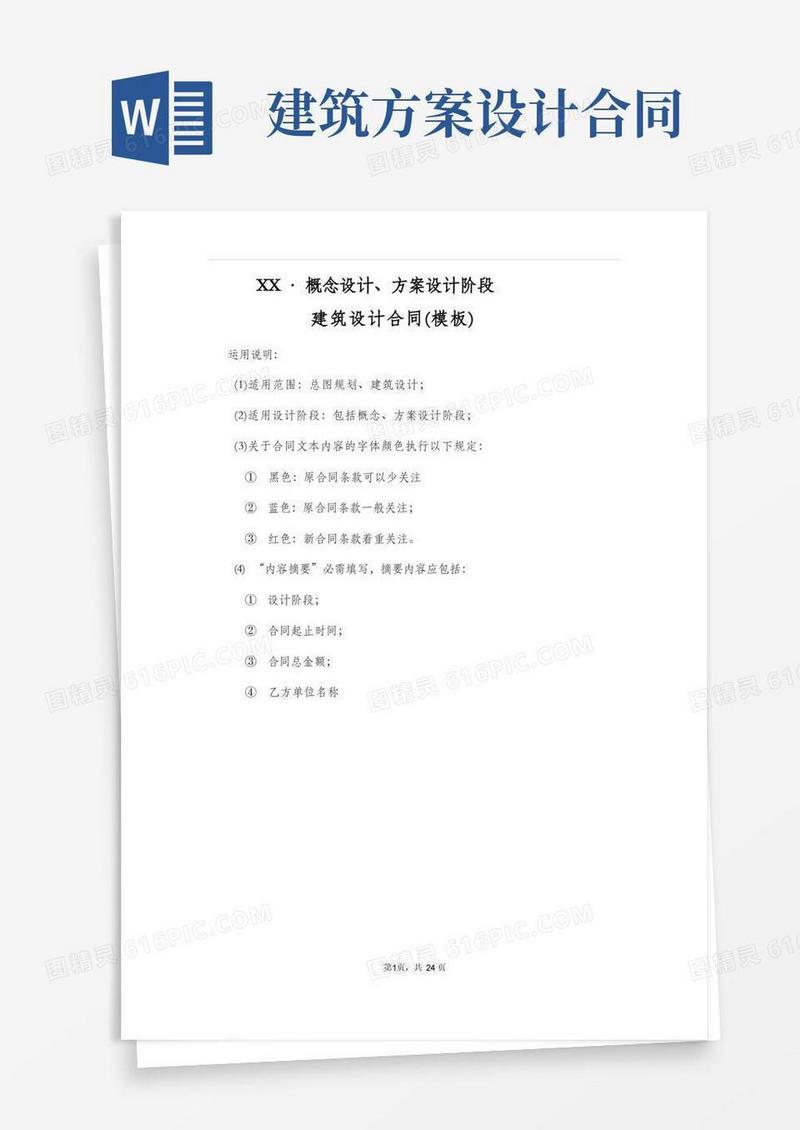大气版01建筑设计合同(概念设计～方案设计)-范本
