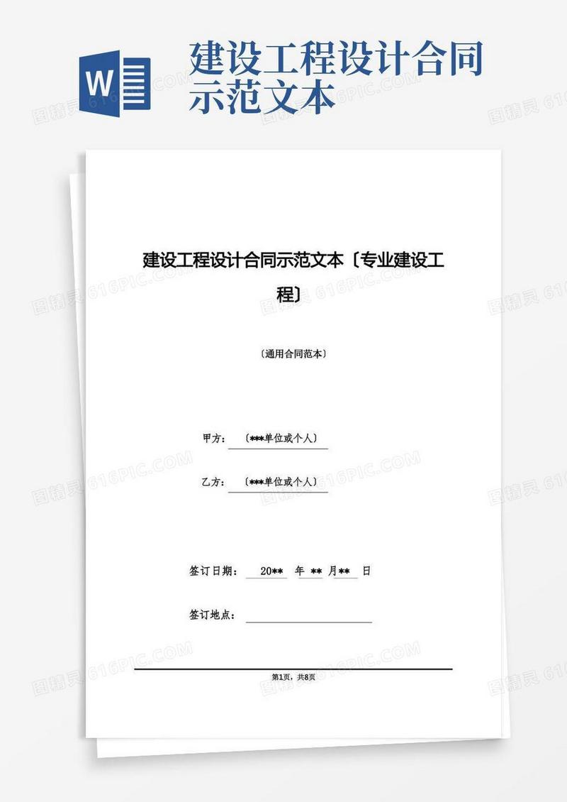 实用的建设工程设计合同示范文本(专业建设工程)