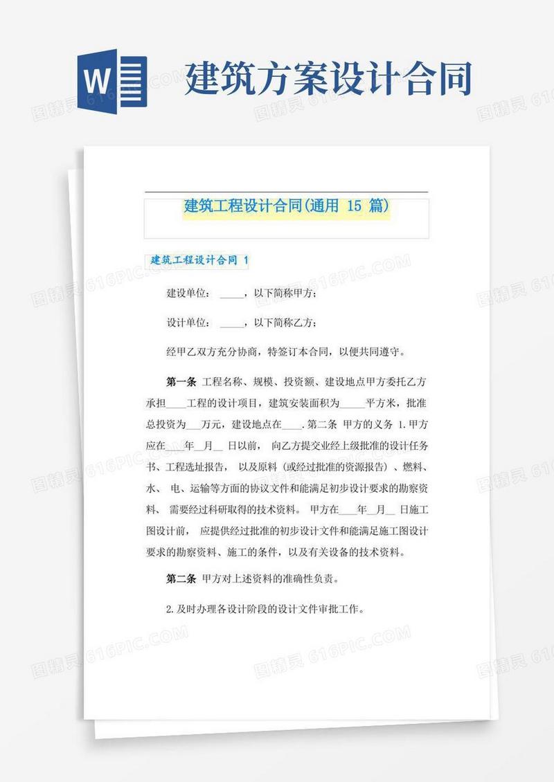 简易版建筑工程设计合同(通用15篇)