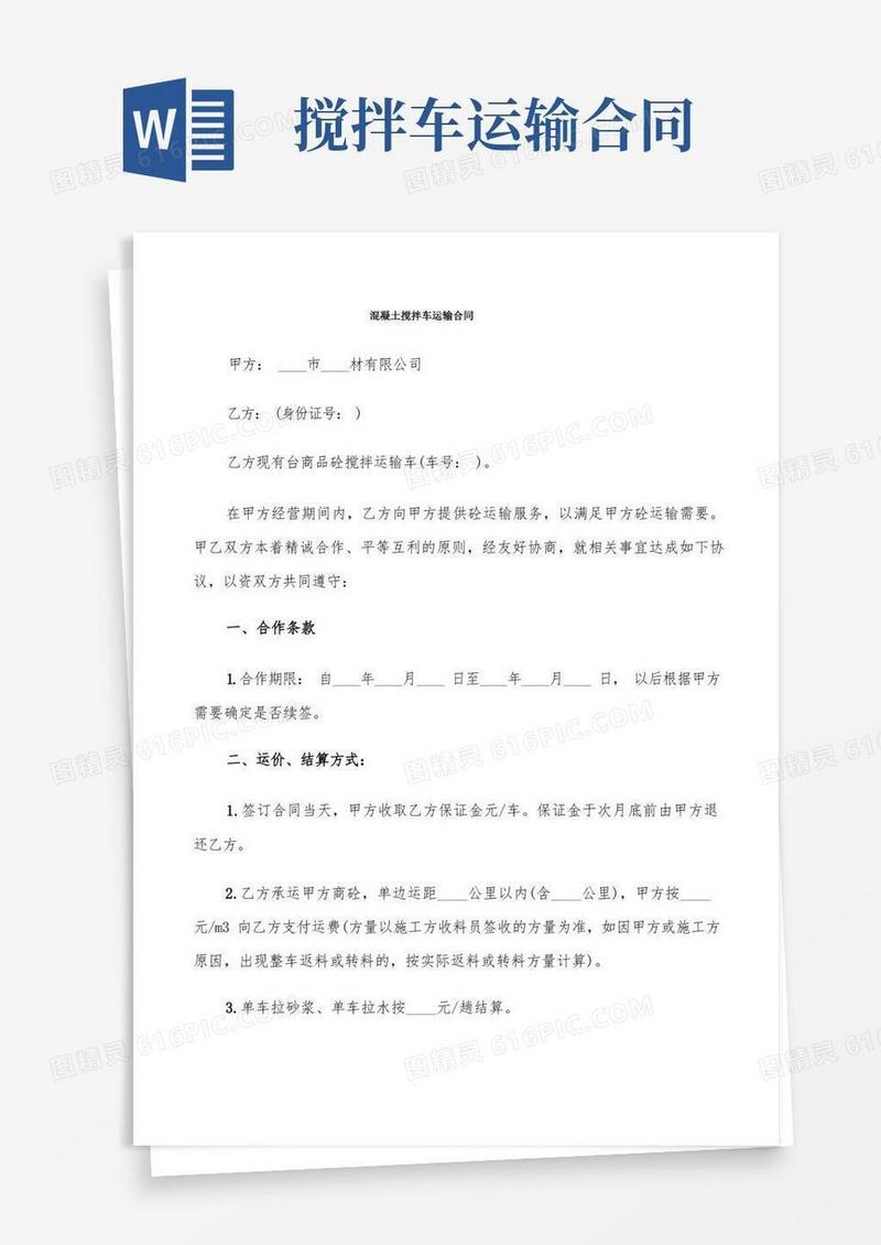 实用的混凝土搅拌车运输合同(10篇)