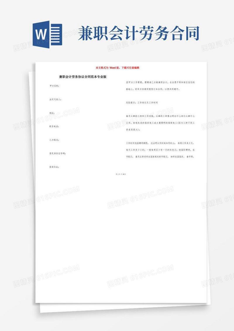 简易版兼职会计劳务协议合同范本专业版