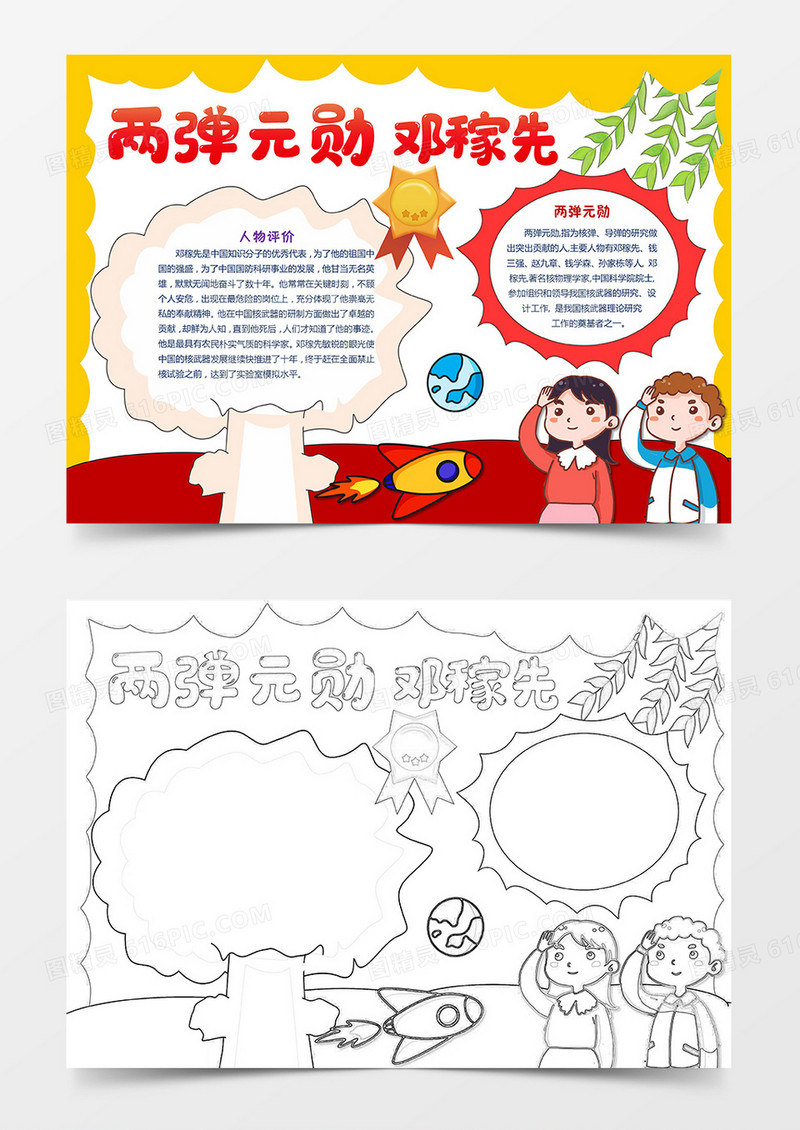 通两弹元勋邓稼先科学家邓稼先小报手抄报卡通小报手抄报