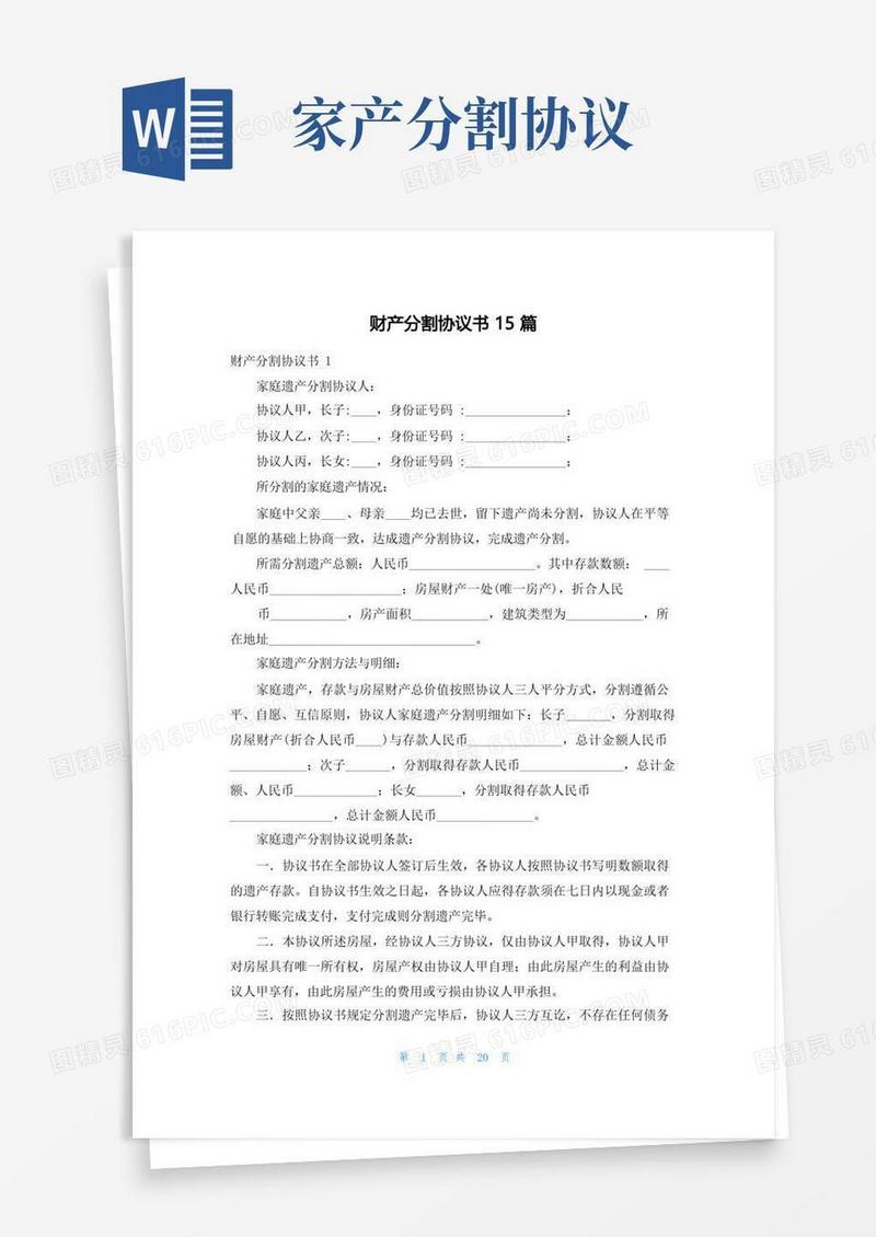 简易版财产分割协议书15篇