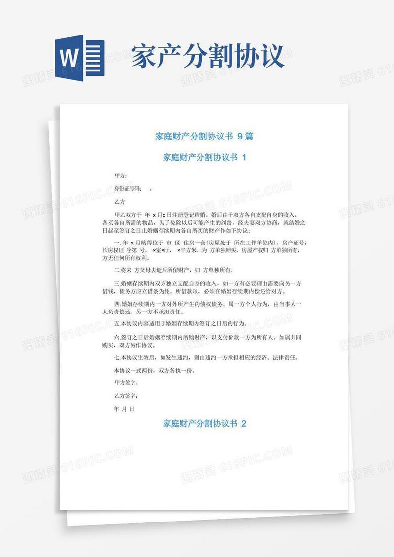 大气版家庭财产分割协议书9篇