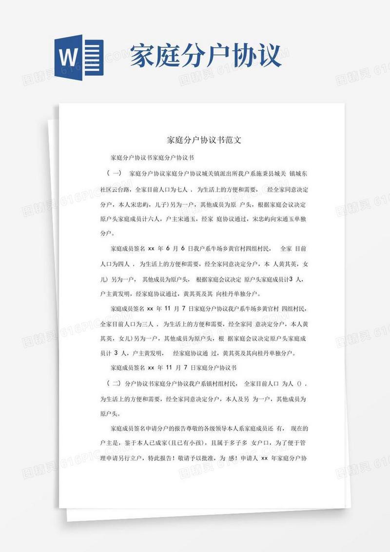 实用的家庭分户协议书范文