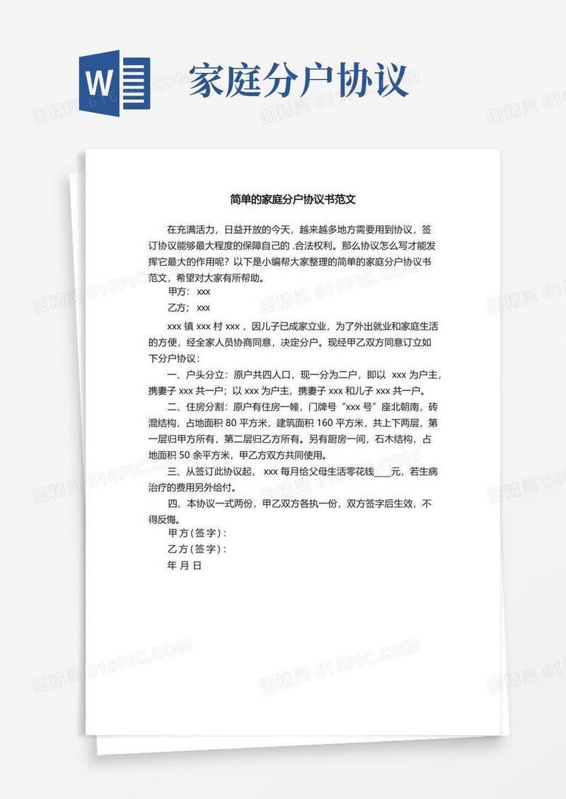 简易版简单的家庭分户协议书范文
