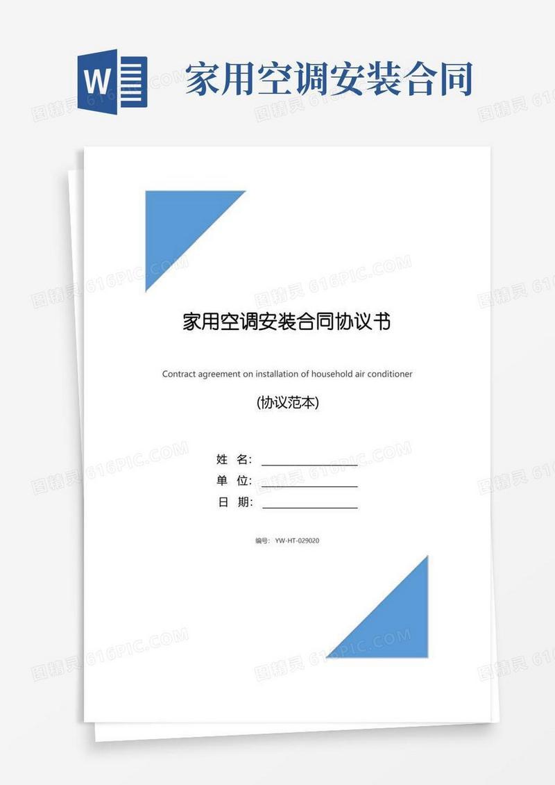 实用的家用空调安装合同协议书