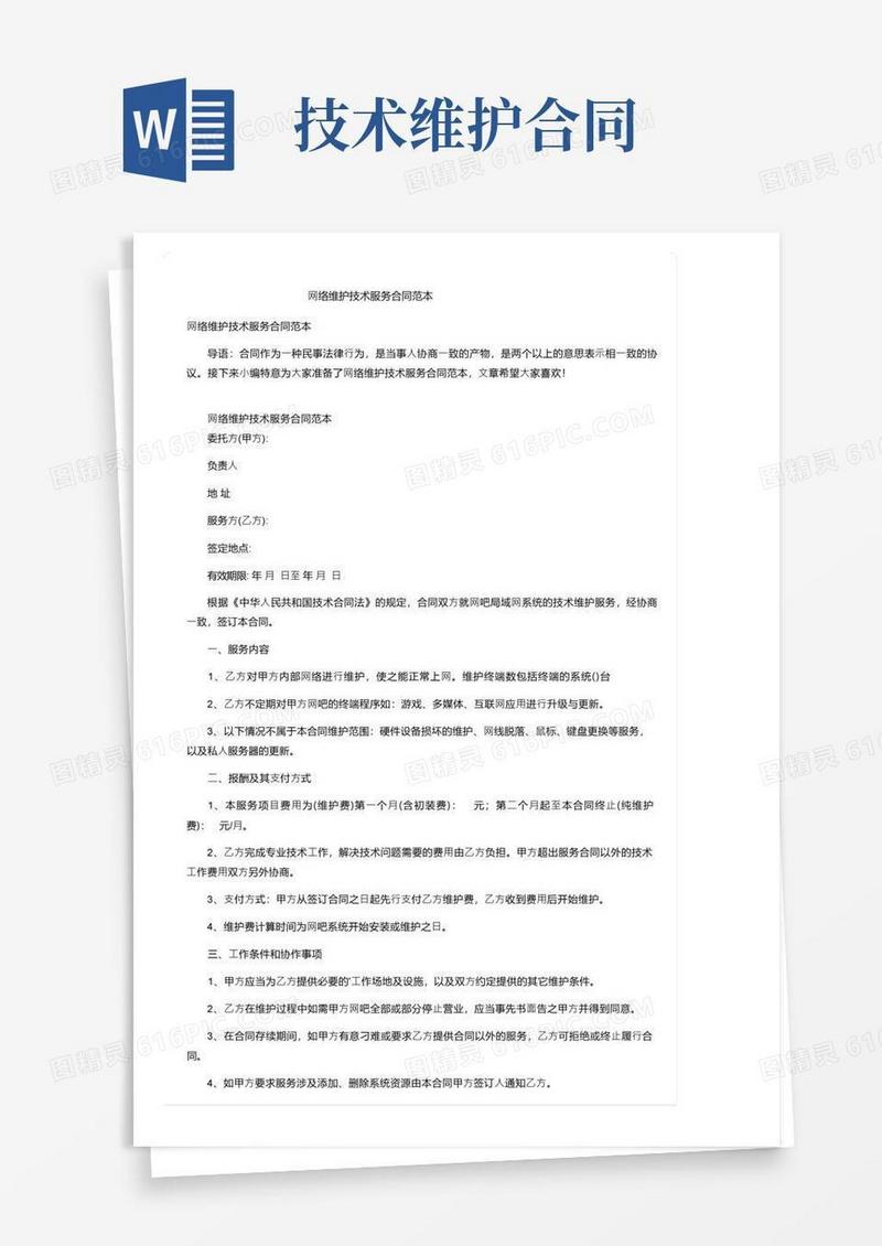 实用的网络维护技术服务合同范本