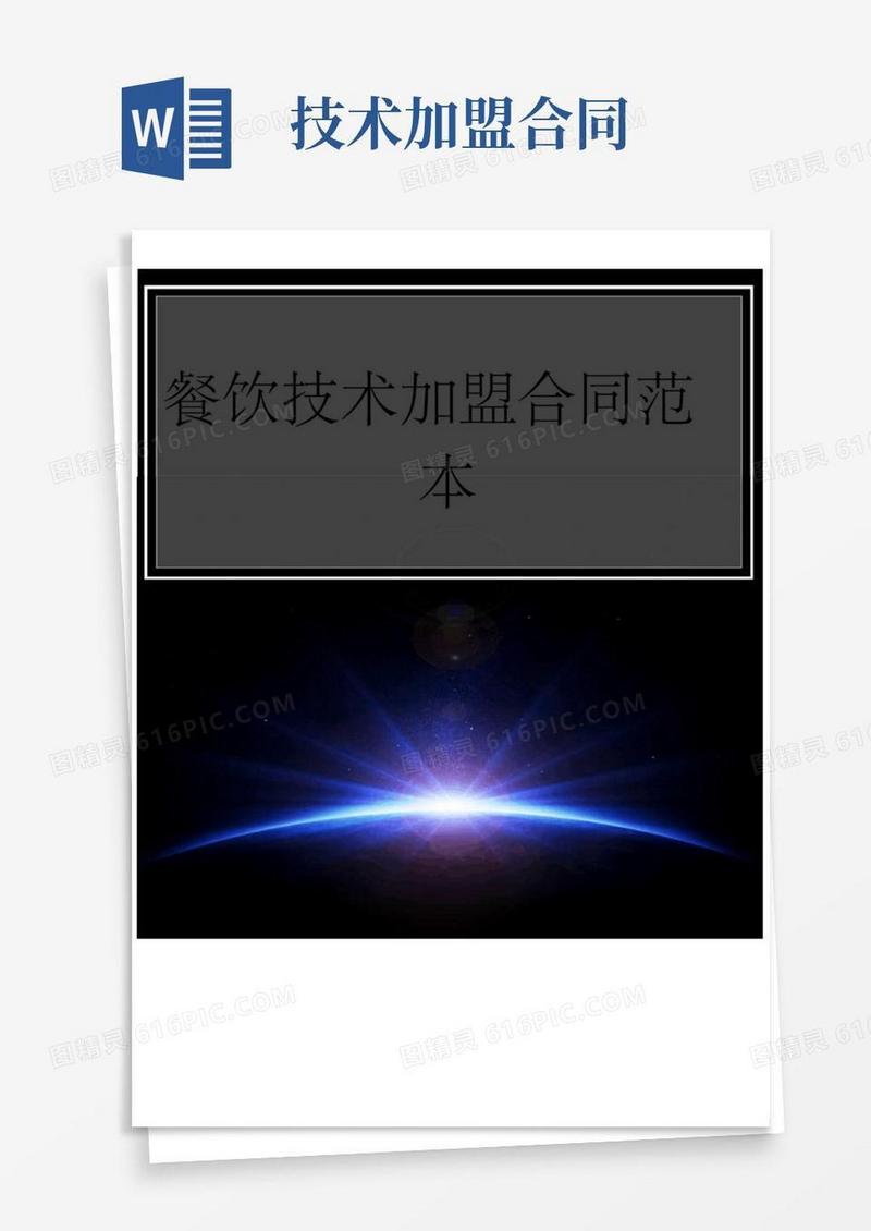 实用的餐饮技术加盟合同范本