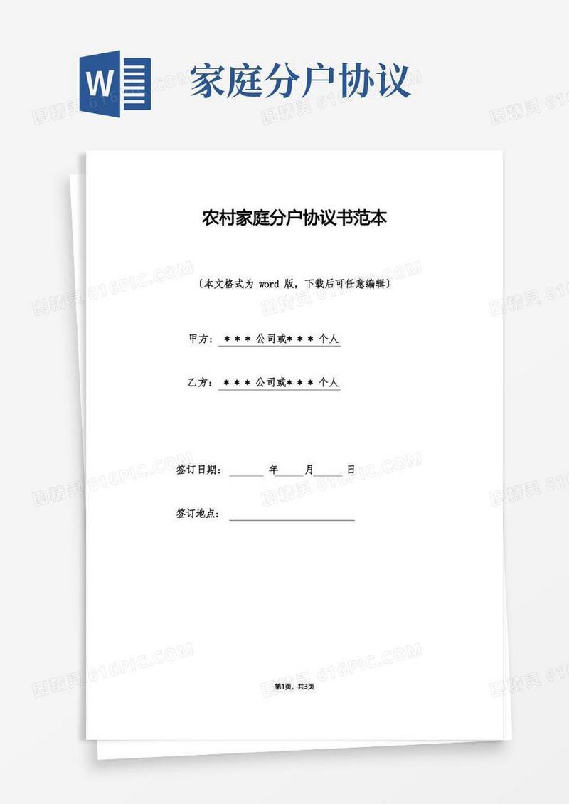 简易版农村家庭分户协议书范本