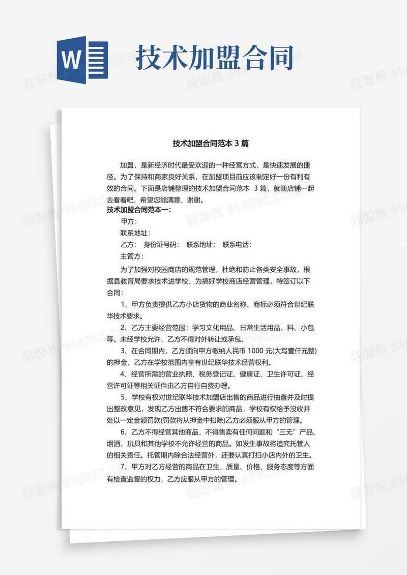 通用版技术加盟合同范本3篇