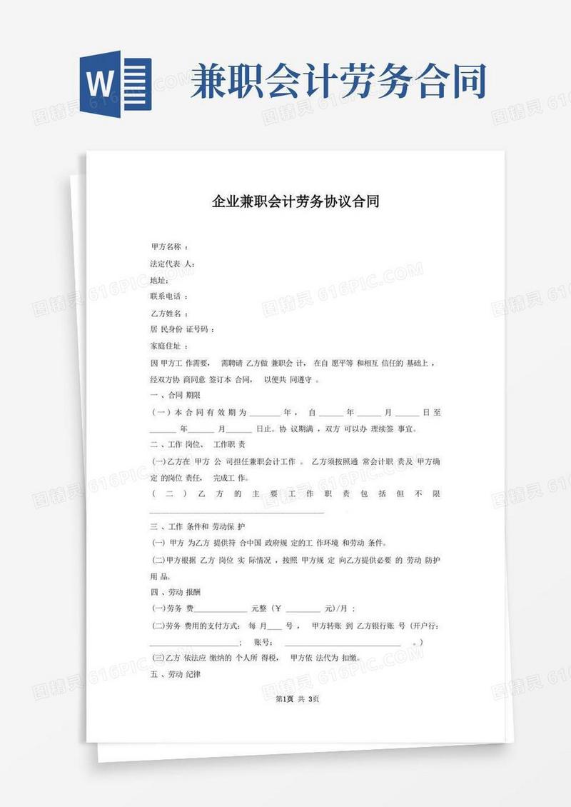 好用的企业兼职会计劳务协议合同