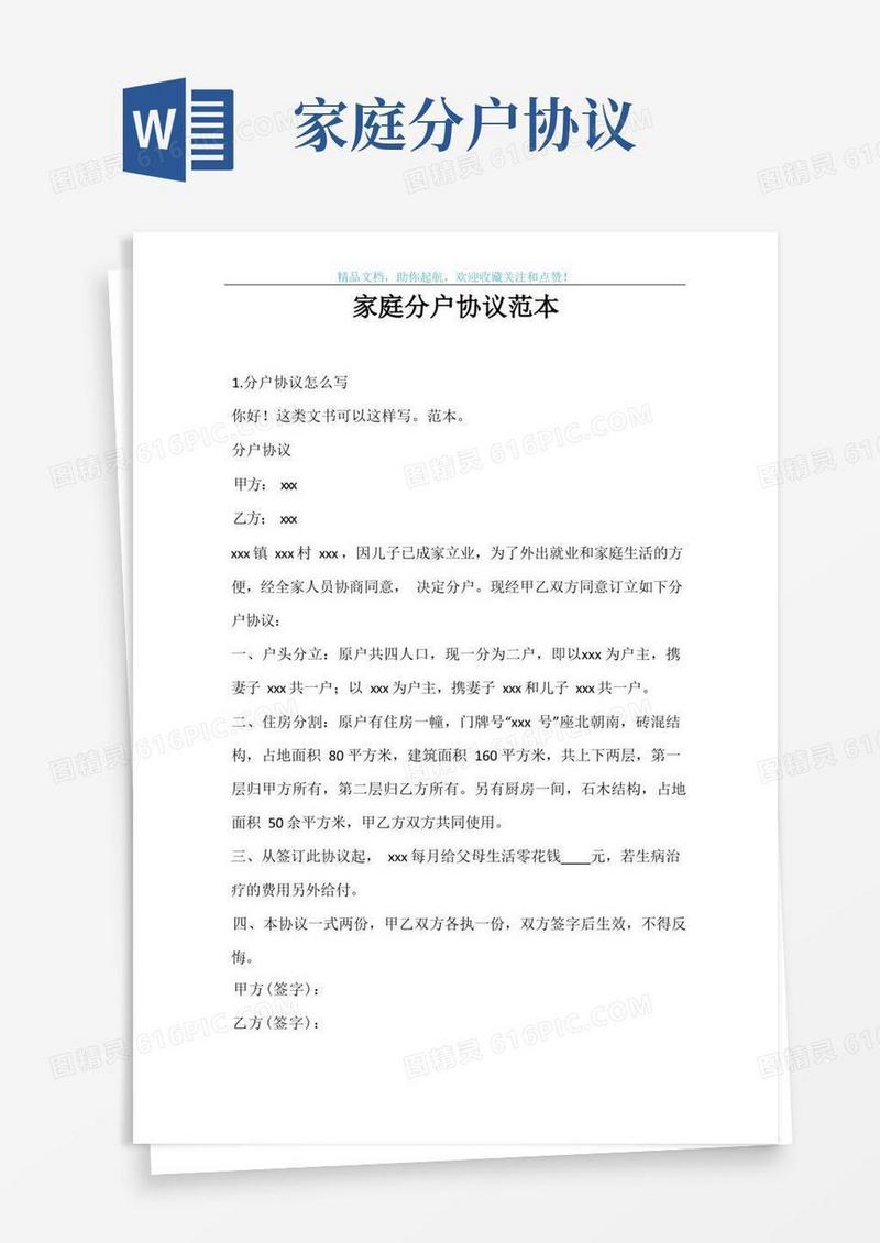 实用的家庭分户协议范本