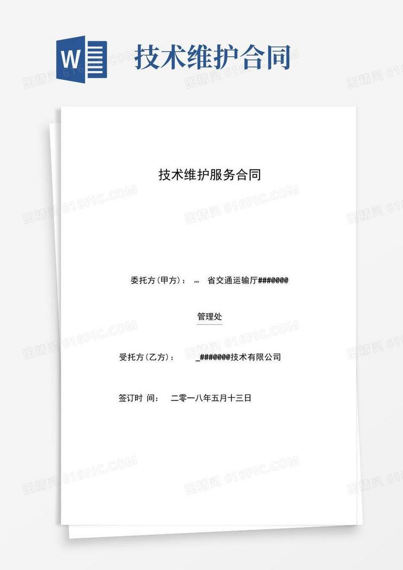 通用版技术维护服务协议书
