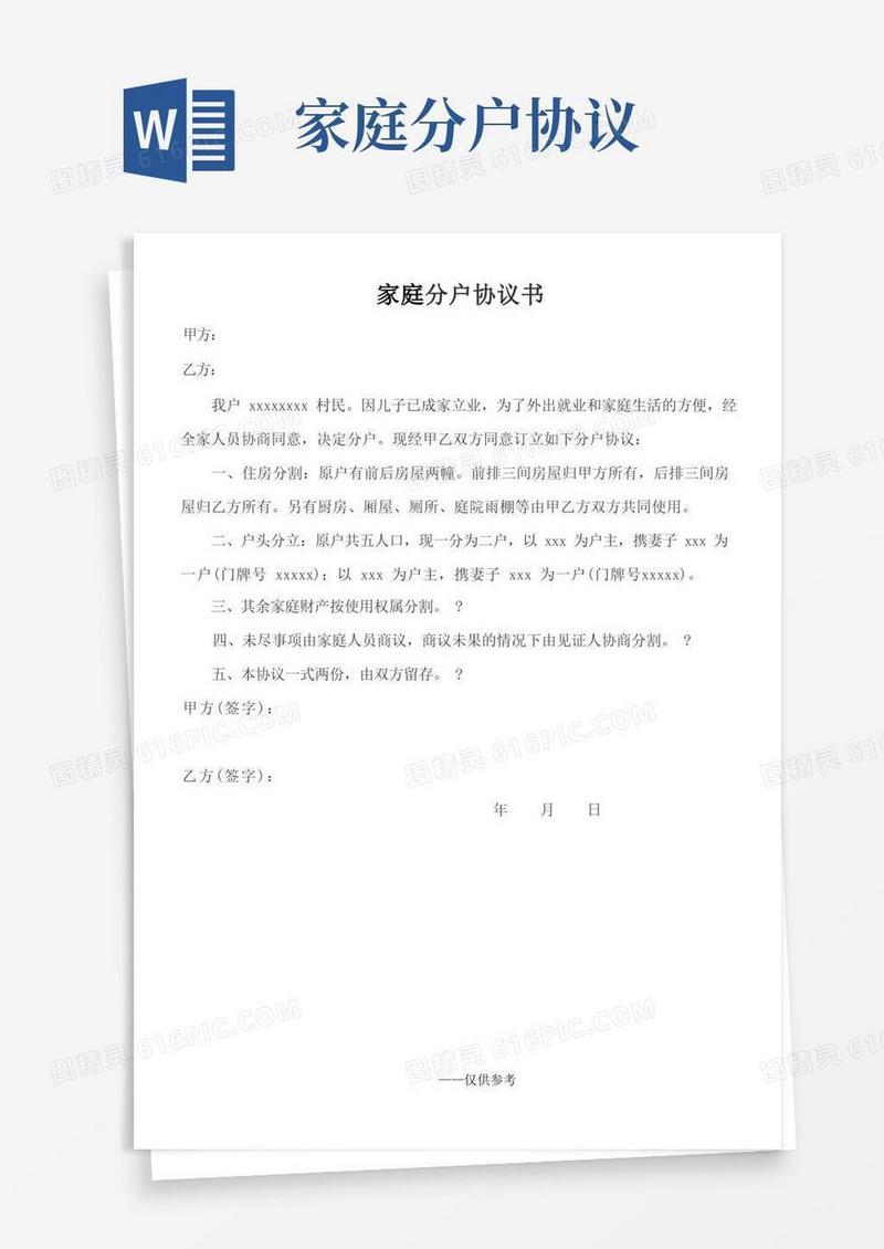通用版农村家庭分户协议书