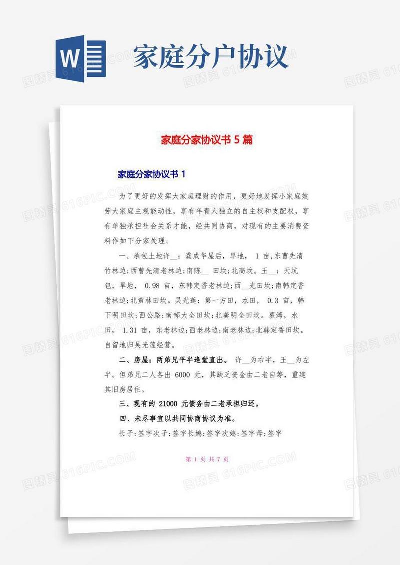 好用的家庭分家协议书5篇