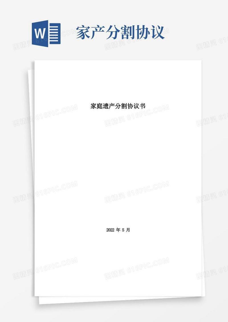 简易版家庭遗产分割协议书范文