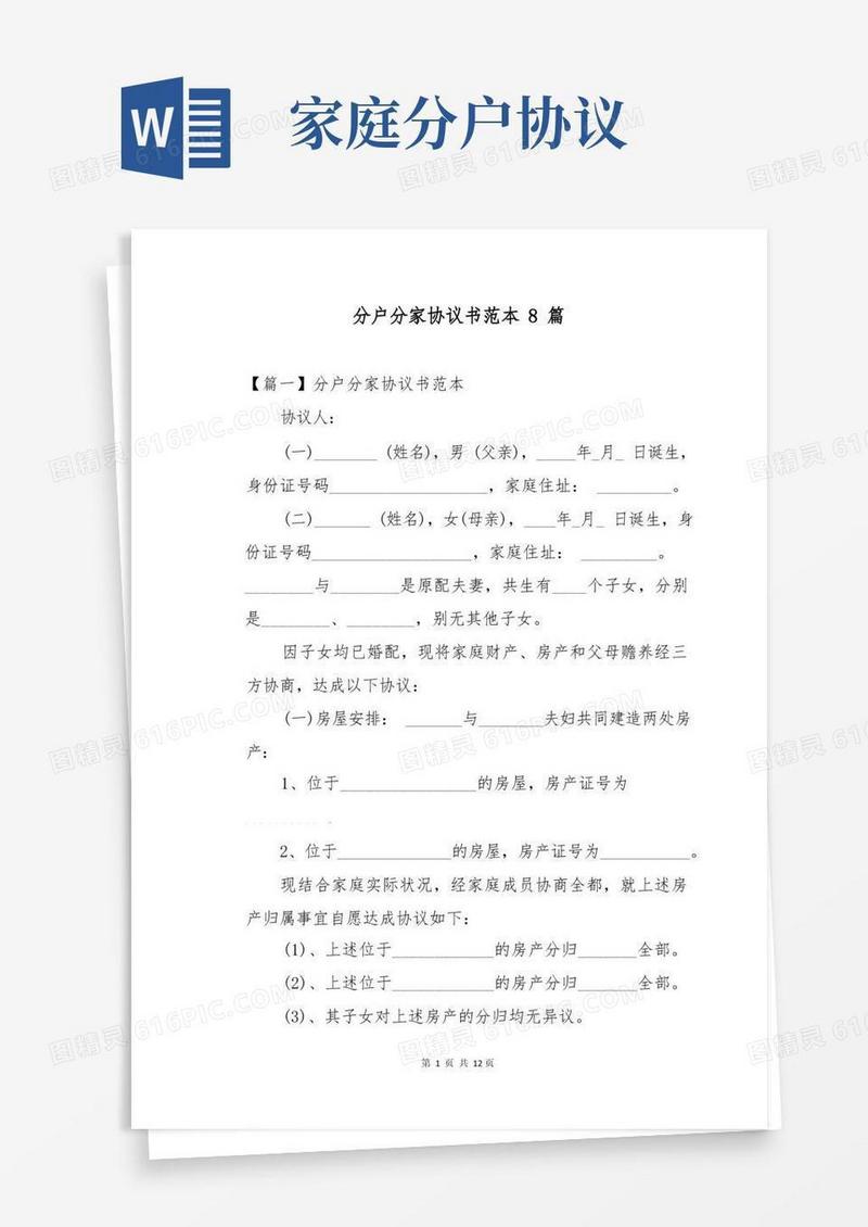实用的分户分家协议书范本8篇